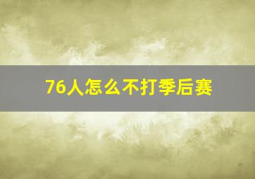 76人怎么不打季后赛