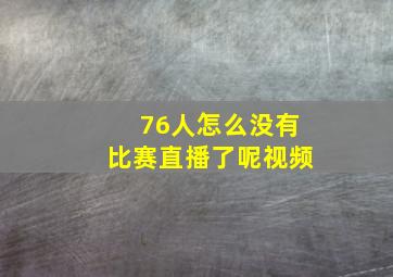 76人怎么没有比赛直播了呢视频