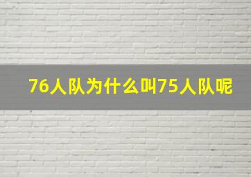 76人队为什么叫75人队呢