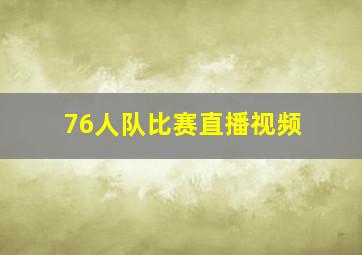 76人队比赛直播视频