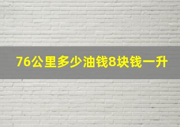 76公里多少油钱8块钱一升