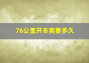 76公里开车需要多久