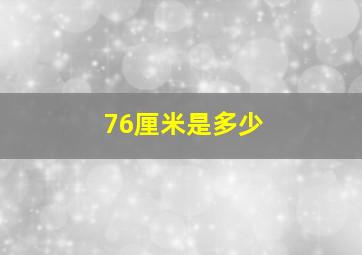 76厘米是多少