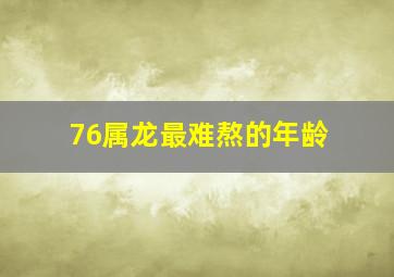 76属龙最难熬的年龄