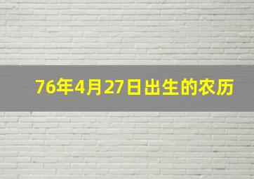 76年4月27日出生的农历