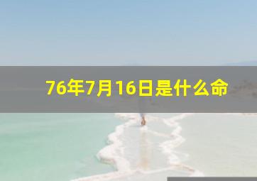 76年7月16日是什么命