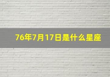 76年7月17日是什么星座