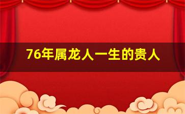 76年属龙人一生的贵人