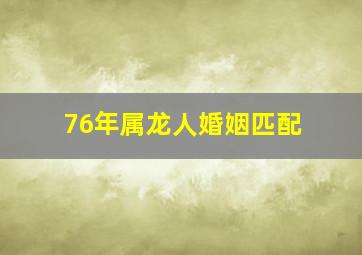 76年属龙人婚姻匹配