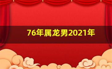 76年属龙男2021年