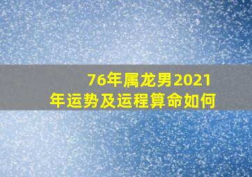 76年属龙男2021年运势及运程算命如何