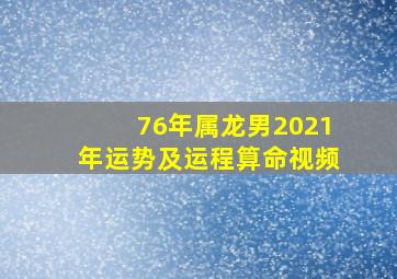 76年属龙男2021年运势及运程算命视频