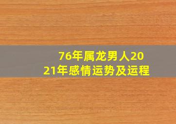 76年属龙男人2021年感情运势及运程