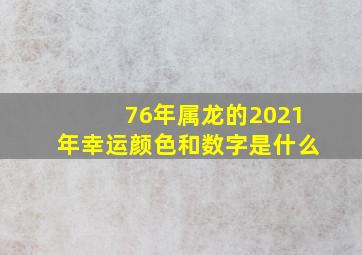 76年属龙的2021年幸运颜色和数字是什么