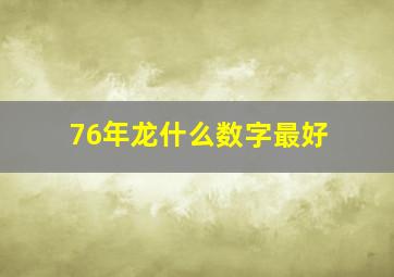 76年龙什么数字最好