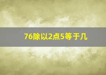 76除以2点5等于几