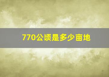 770公顷是多少亩地