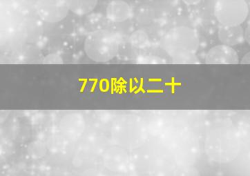 770除以二十