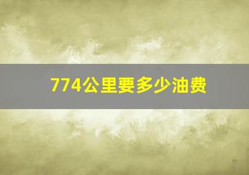 774公里要多少油费