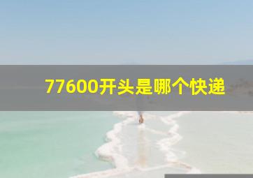 77600开头是哪个快递