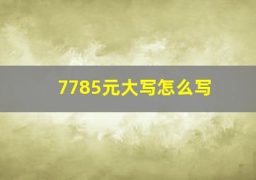 7785元大写怎么写