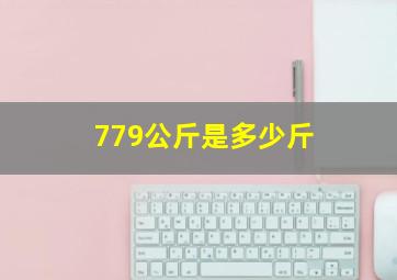 779公斤是多少斤