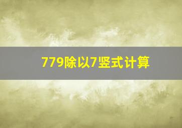 779除以7竖式计算