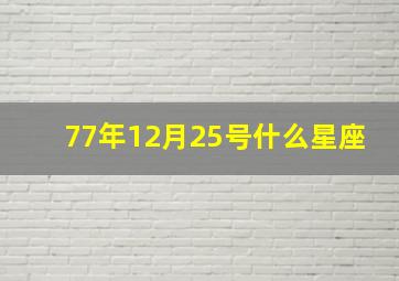 77年12月25号什么星座