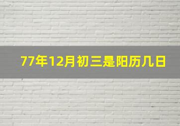 77年12月初三是阳历几日