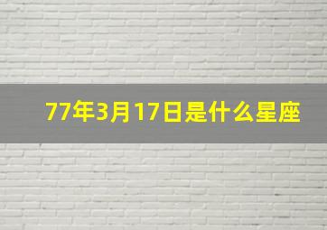 77年3月17日是什么星座