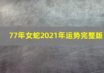 77年女蛇2021年运势完整版