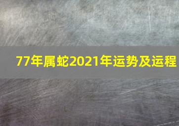 77年属蛇2021年运势及运程