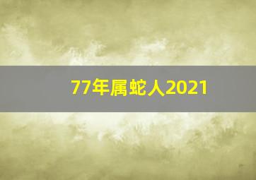 77年属蛇人2021