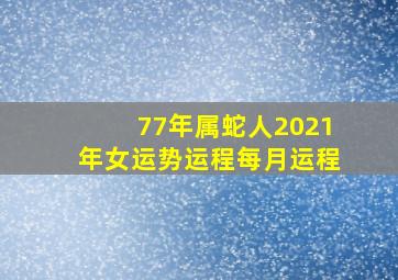 77年属蛇人2021年女运势运程每月运程