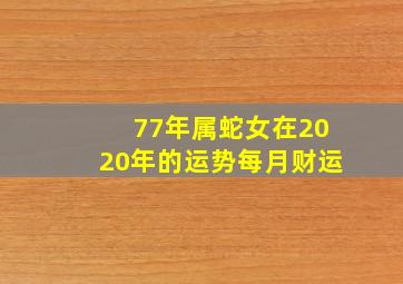 77年属蛇女在2020年的运势每月财运