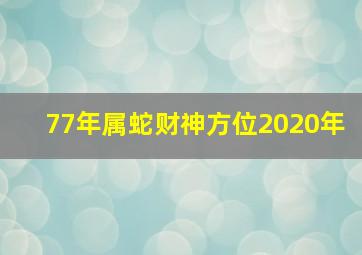 77年属蛇财神方位2020年