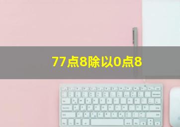 77点8除以0点8