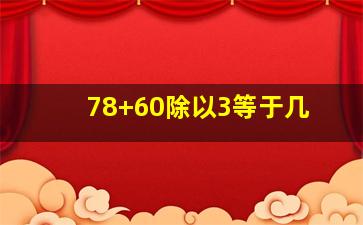 78+60除以3等于几