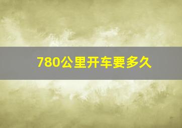 780公里开车要多久