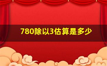 780除以3估算是多少