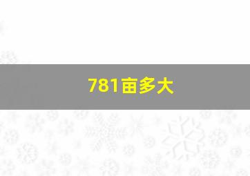 781亩多大