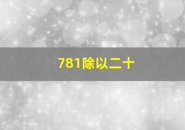 781除以二十