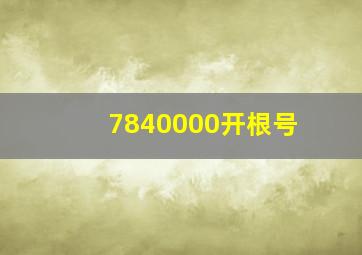 7840000开根号