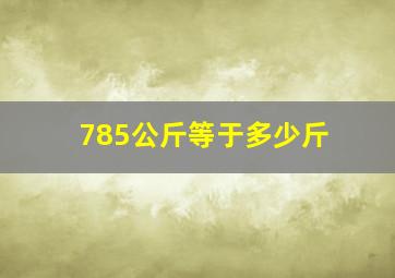 785公斤等于多少斤