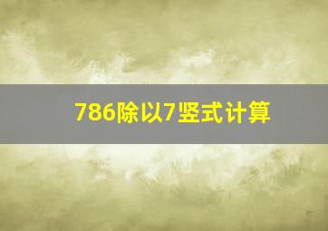 786除以7竖式计算