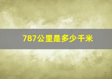 787公里是多少千米