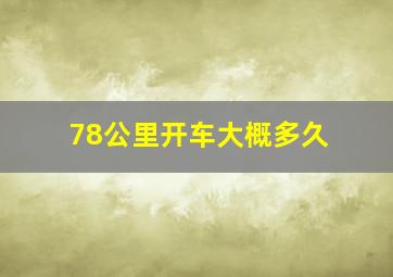 78公里开车大概多久