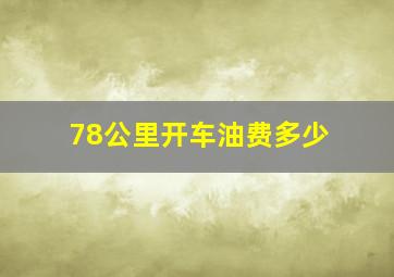 78公里开车油费多少