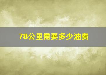 78公里需要多少油费