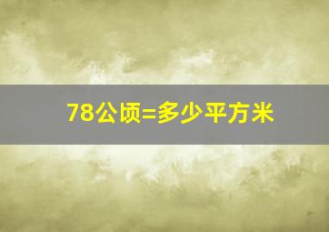 78公顷=多少平方米